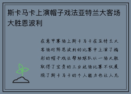 斯卡马卡上演帽子戏法亚特兰大客场大胜恩波利 斯卡马卡上演帽子戏法亚特兰大客场大胜恩波利