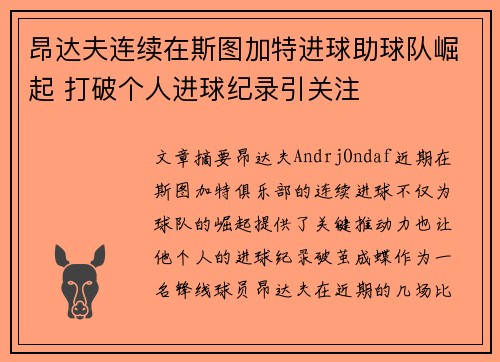 昂达夫连续在斯图加特进球助球队崛起 打破个人进球纪录引关注 昂达夫连续在斯图加特进球助球队崛起 打破个人进球纪录引关注
