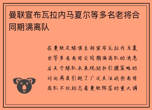 曼联宣布瓦拉内马夏尔等多名老将合同期满离队 曼联宣布瓦拉内马夏尔等多名老将合同期满离队