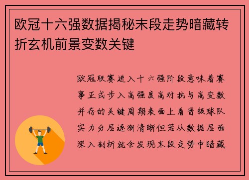 欧冠十六强数据揭秘末段走势暗藏转折玄机前景变数关键 欧冠十六强数据揭秘末段走势暗藏转折玄机前景变数关键