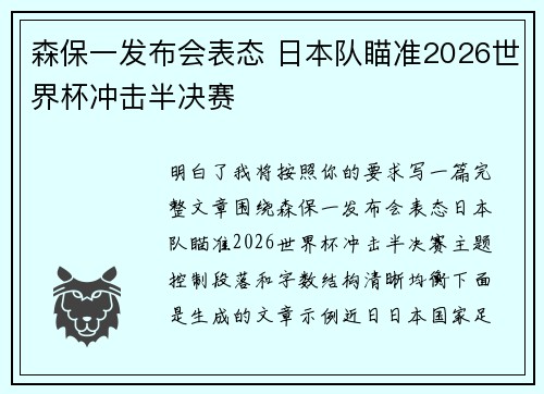 森保一发布会表态 日本队瞄准2026世界杯冲击半决赛 森保一发布会表态 日本队瞄准2026世界杯冲击半决赛