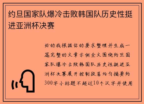 约旦国家队爆冷击败韩国队历史性挺进亚洲杯决赛 约旦国家队爆冷击败韩国队历史性挺进亚洲杯决赛