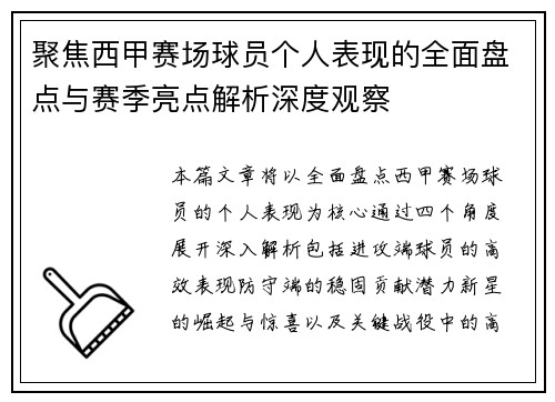 聚焦西甲赛场球员个人表现的全面盘点与赛季亮点解析深度观察