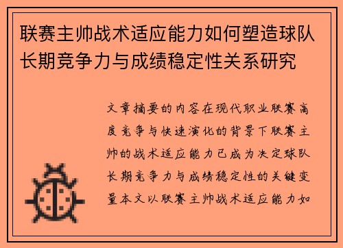 联赛主帅战术适应能力如何塑造球队长期竞争力与成绩稳定性关系研究