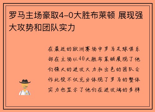 罗马主场豪取4-0大胜布莱顿 展现强大攻势和团队实力