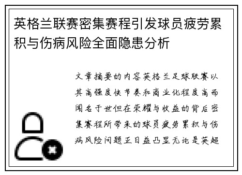 英格兰联赛密集赛程引发球员疲劳累积与伤病风险全面隐患分析