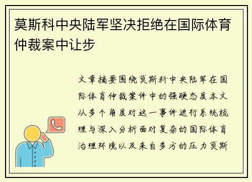 莫斯科中央陆军坚决拒绝在国际体育仲裁案中让步