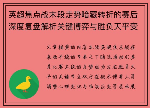 英超焦点战末段走势暗藏转折的赛后深度复盘解析关键博弈与胜负天平变化