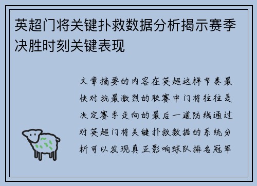 英超门将关键扑救数据分析揭示赛季决胜时刻关键表现 英超门将关键扑救数据分析揭示赛季决胜时刻关键表现