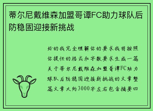 蒂尔尼戴维森加盟哥谭FC助力球队后防稳固迎接新挑战