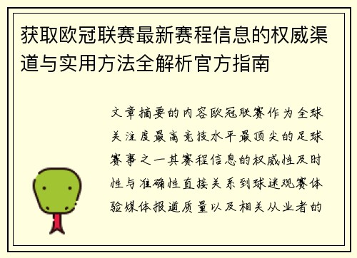 获取欧冠联赛最新赛程信息的权威渠道与实用方法全解析官方指南