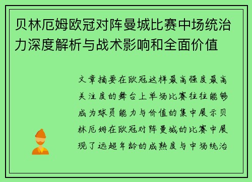 贝林厄姆欧冠对阵曼城比赛中场统治力深度解析与战术影响和全面价值