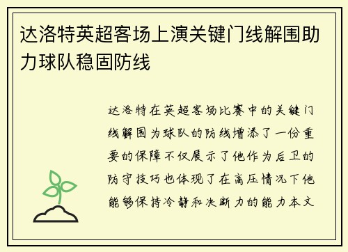 达洛特英超客场上演关键门线解围助力球队稳固防线