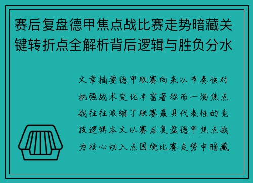 赛后复盘德甲焦点战比赛走势暗藏关键转折点全解析背后逻辑与胜负分水岭