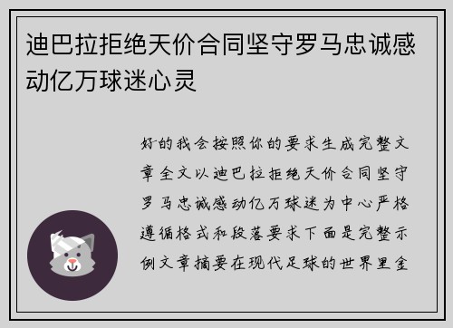 迪巴拉拒绝天价合同坚守罗马忠诚感动亿万球迷心灵