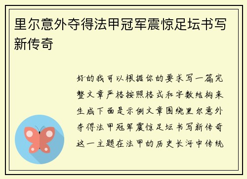 里尔意外夺得法甲冠军震惊足坛书写新传奇