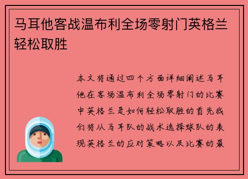 马耳他客战温布利全场零射门英格兰轻松取胜