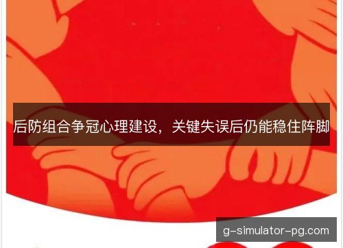 后防组合争冠心理建设，关键失误后仍能稳住阵脚
