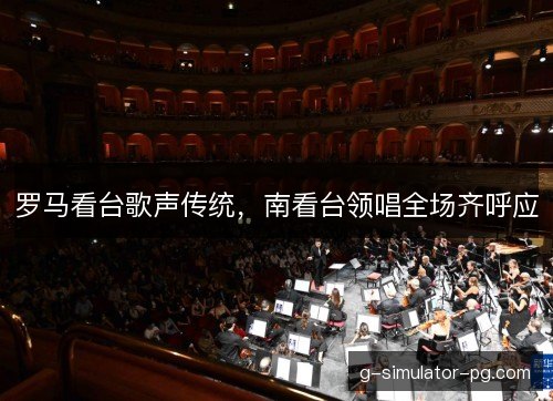 罗马看台歌声传统，南看台领唱全场齐呼应