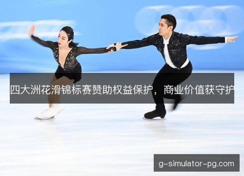 四大洲花滑锦标赛赞助权益保护，商业价值获守护