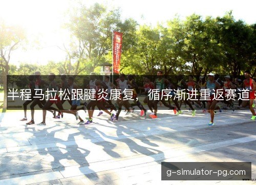 半程马拉松跟腱炎康复，循序渐进重返赛道